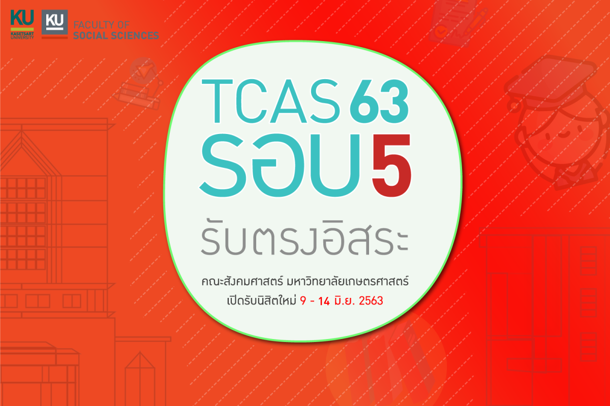 การรับสมัครเข้าศึกษาต่อหลักสูตรเอเชียตะวันออกเฉียงใต้ศึกษา TCAS 5  ปีการศึกษา 2563