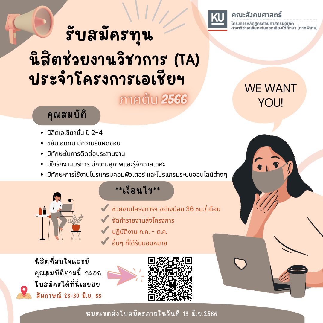 ทุนนิสิตช่วยงานวิชาการ (TA) ประจำภาคต้น ปีการศึกษา 2566 