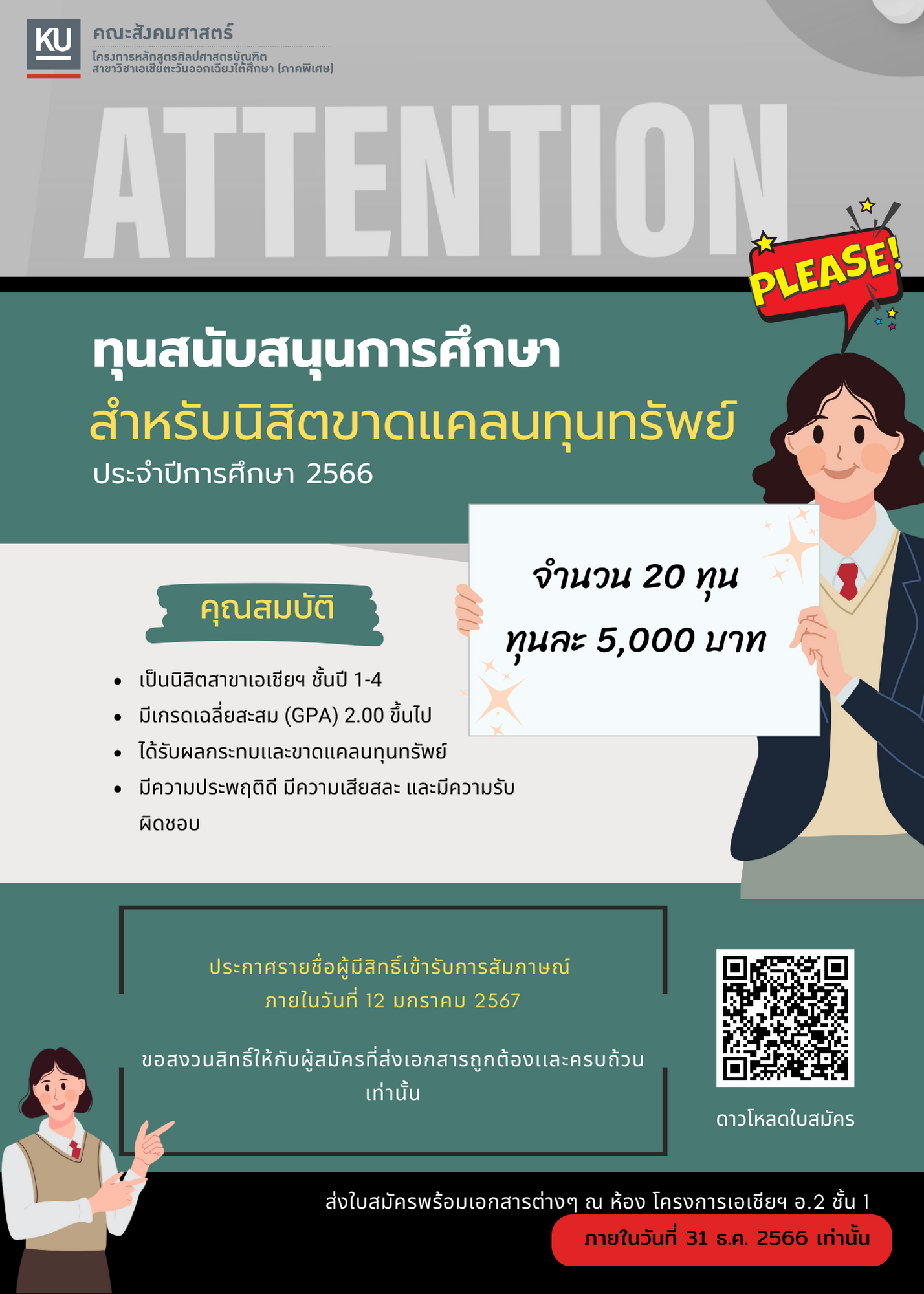 ทุนสนับสนุนการศึกษานิสิตขาดแคลนทุนทรัพย์ ประจำปีการศึกษา 2566