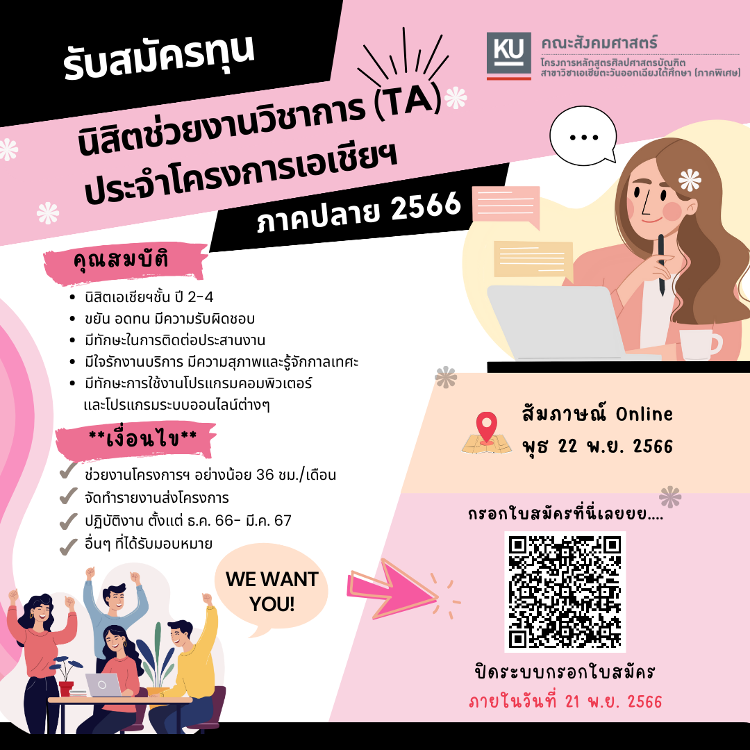 ทุนนิสิตช่วยงาน (TA) ประจำภาคปลาย ปีการศึกษา 2566