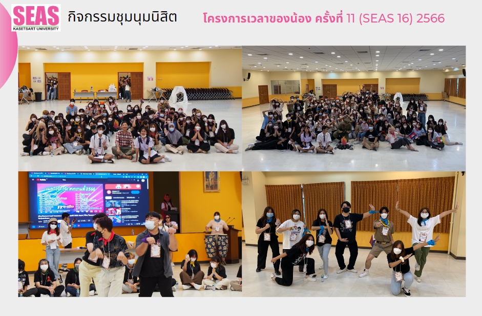 โครงการเวลาของน้อง ครั้งที่ 11 (SEAS 16) ประจำปีการศึกษา 2566