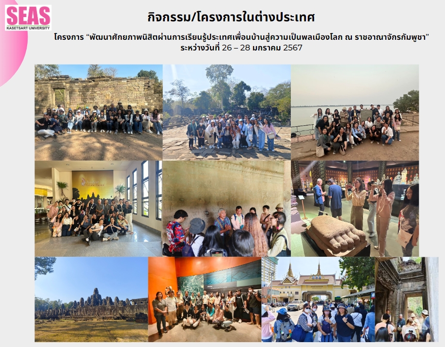 โครงการ “พัฒนาศักยภาพนิสิตผ่านการเรียนรู้ประเทศเพื่อนบ้านสู่ความเป็นพลเมืองโลก ณ ราชอาณาจักรกัมพูชา