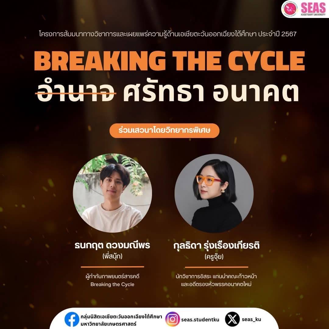 โครงการ สัปดาห์วิชาการเอเชียตะวันออกเฉียงใต้ผ่านสื่อสมัยใหม่  ประจำปีการศึกษา 2567